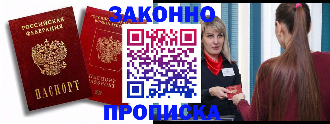 прописка законно в Унече